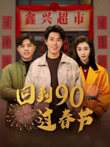 回到90過春節(jié)